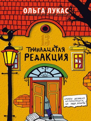 cover image of Тринадцатая редакция